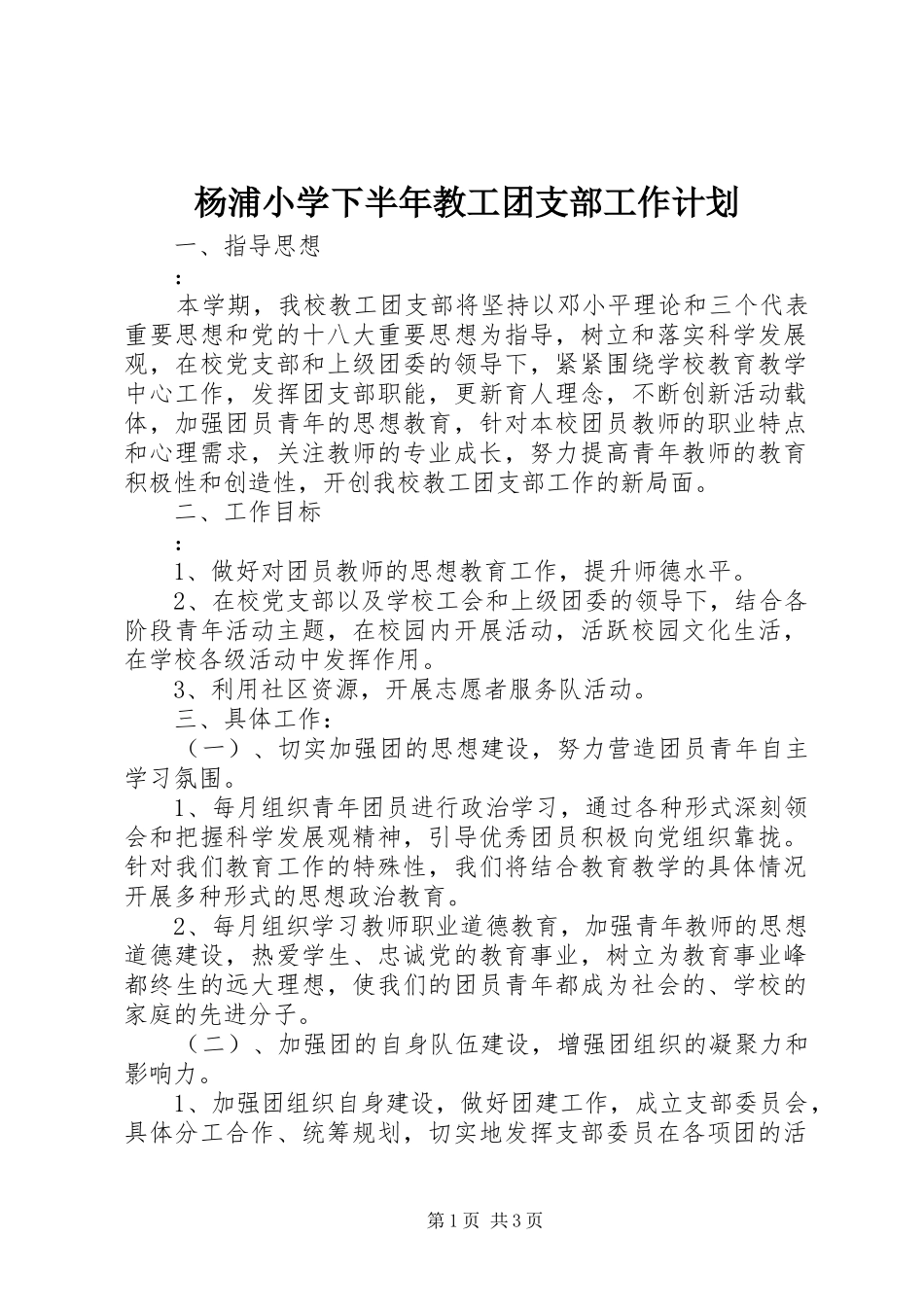 杨浦小学下半年教工团支部工作计划_第1页