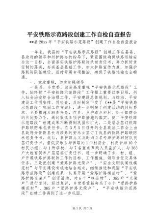 平安铁路示范路段创建工作自检自查报告 