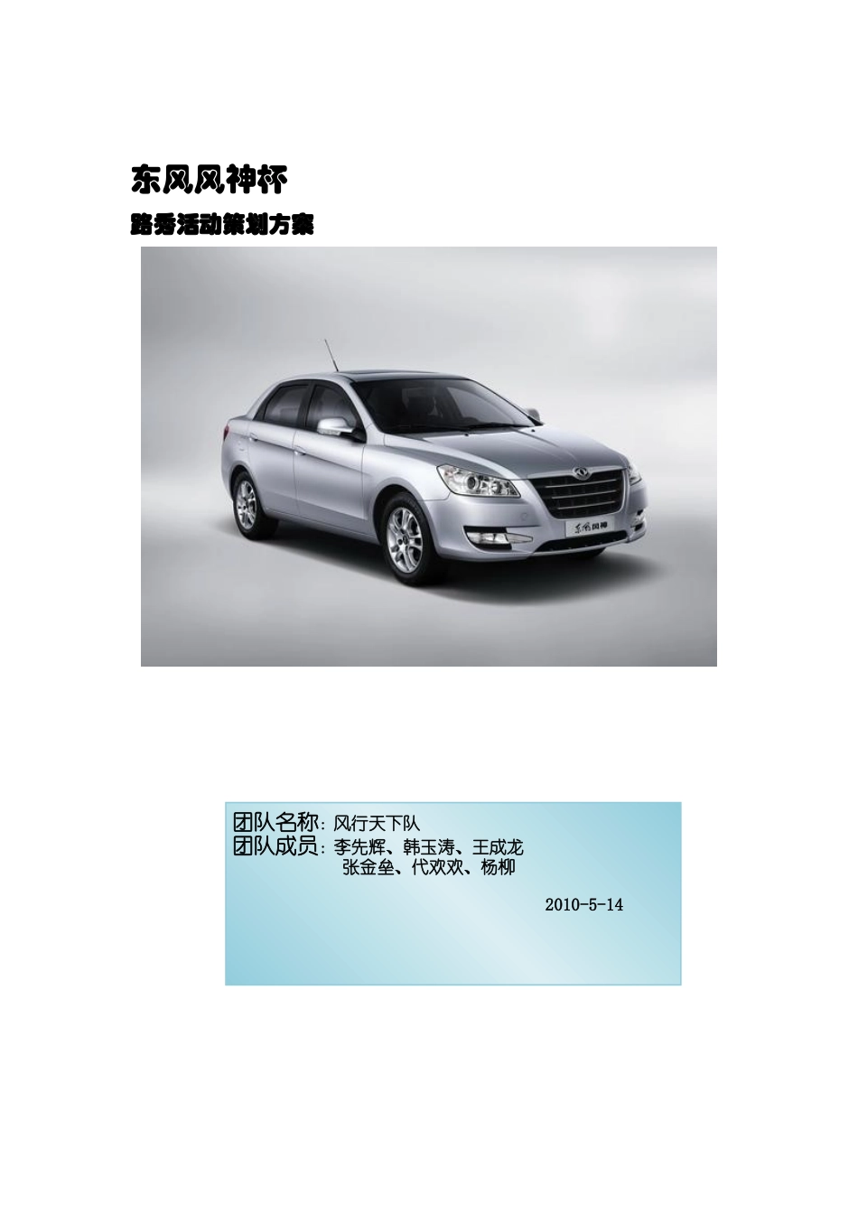 XXXX年东风风神杯营销挑战大赛路秀方案_第1页