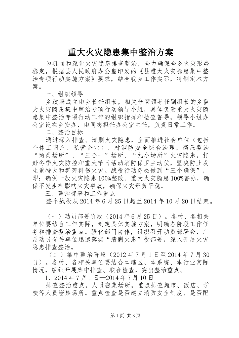 重大火灾隐患集中整治方案_第1页