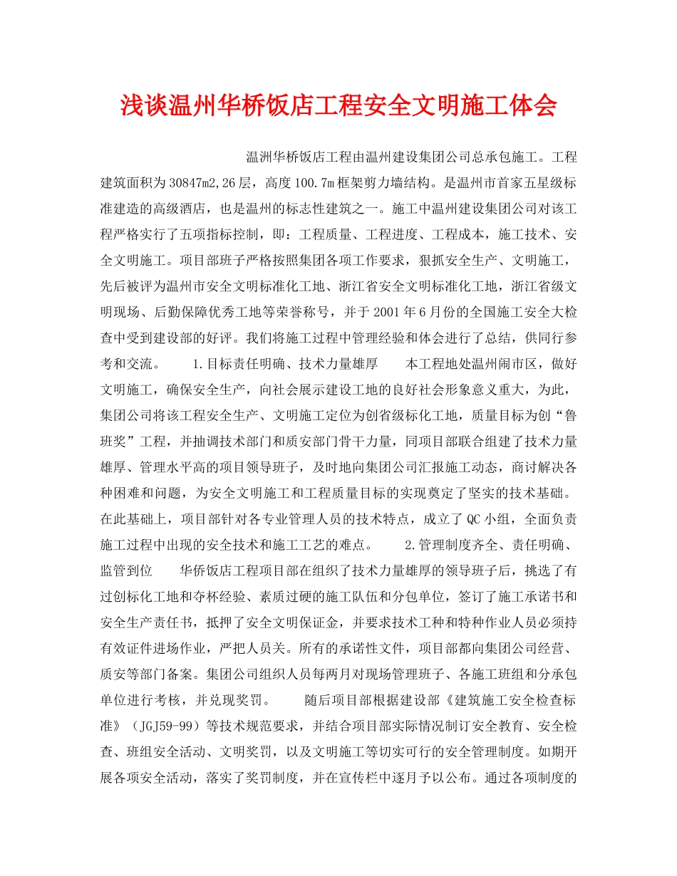 《安全管理论文》之浅谈温州华桥饭店工程安全文明施工体会 _第1页