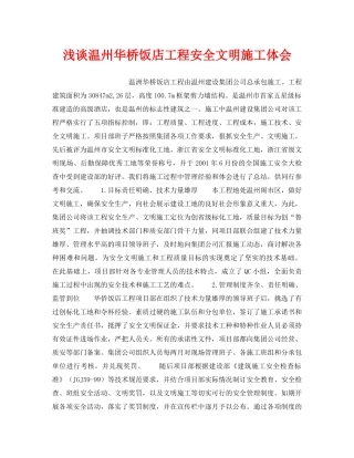 《安全管理论文》之浅谈温州华桥饭店工程安全文明施工体会 