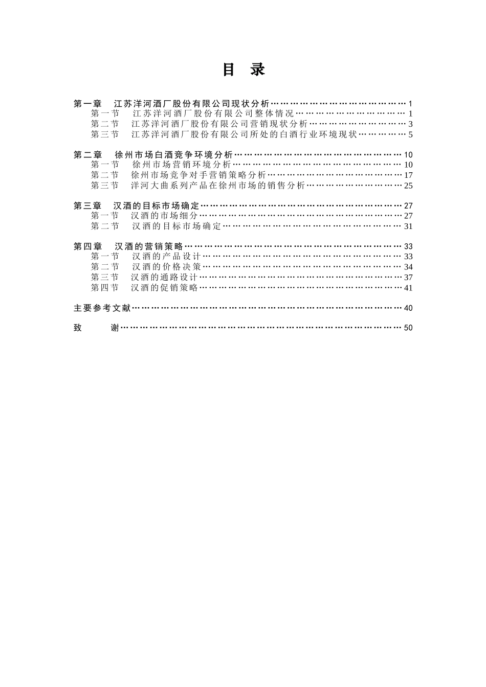 XX酒厂股份有限公司汉酒徐州市场营销策略（58页）_第3页