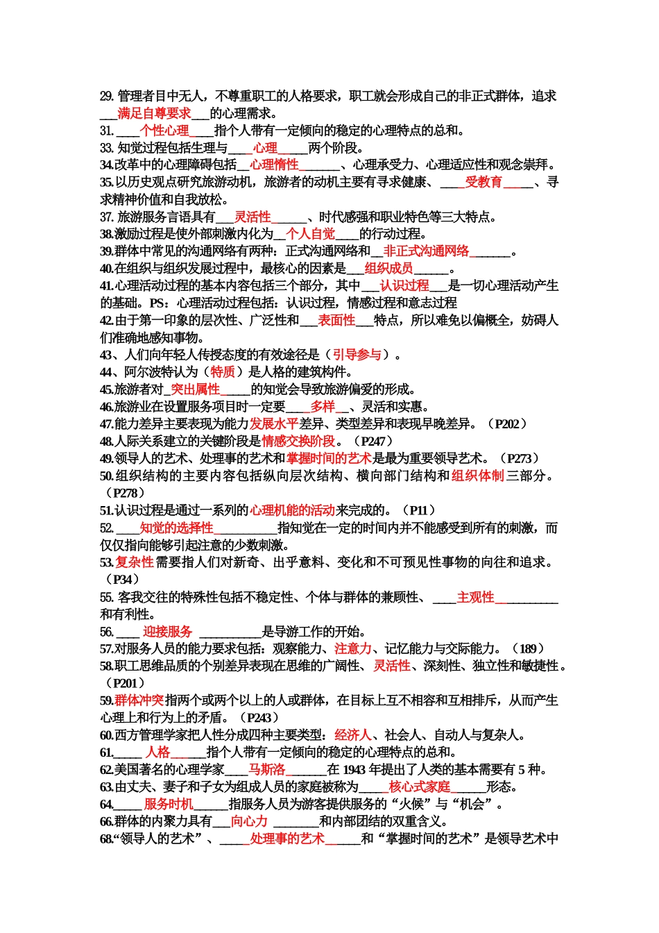 旅游心理学试题及答案_第2页