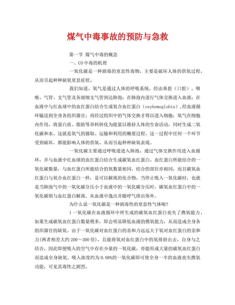《安全常识-灾害防范》之煤气中毒事故的预防与急救 _第1页