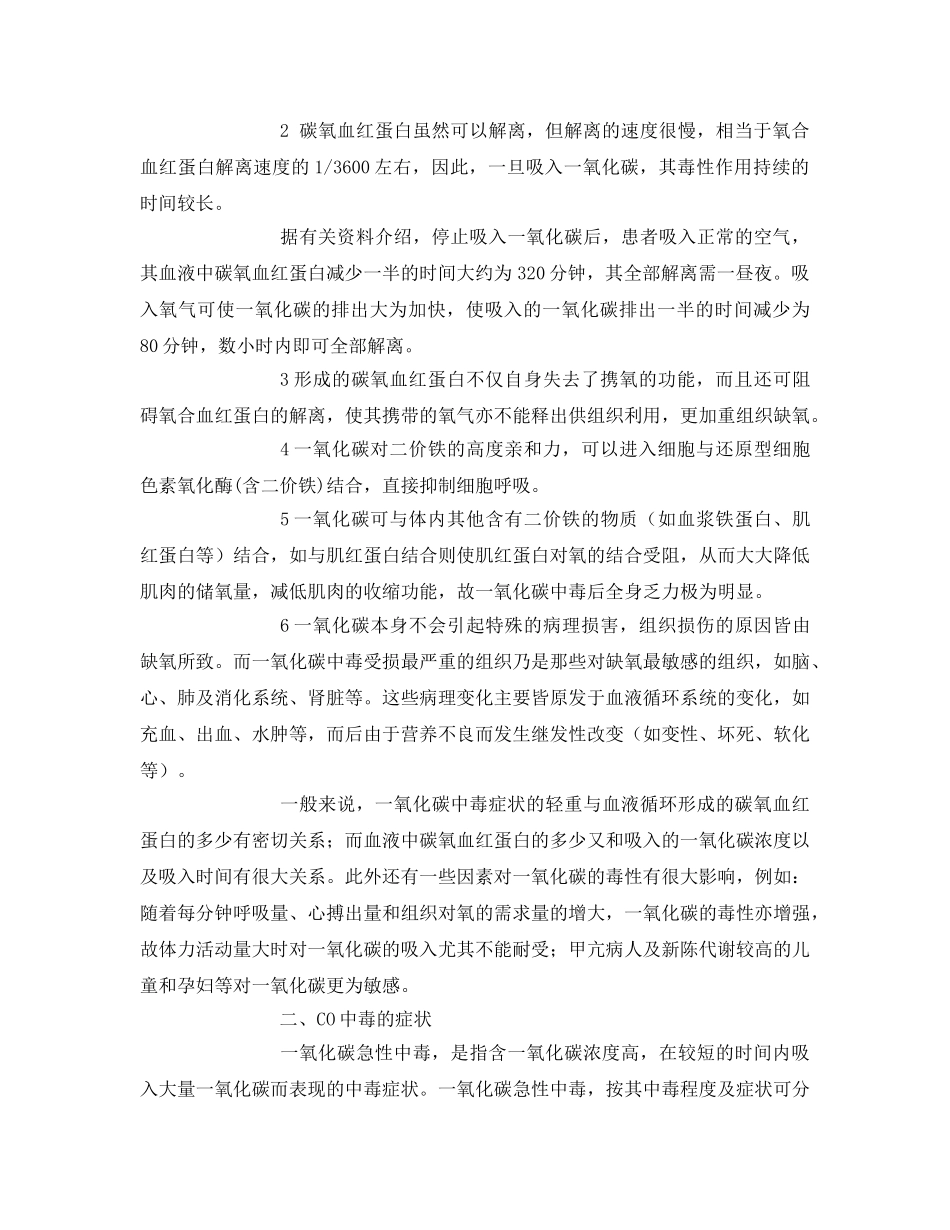 《安全常识-灾害防范》之煤气中毒事故的预防与急救 _第2页