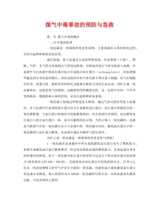 《安全常识-灾害防范》之煤气中毒事故的预防与急救 