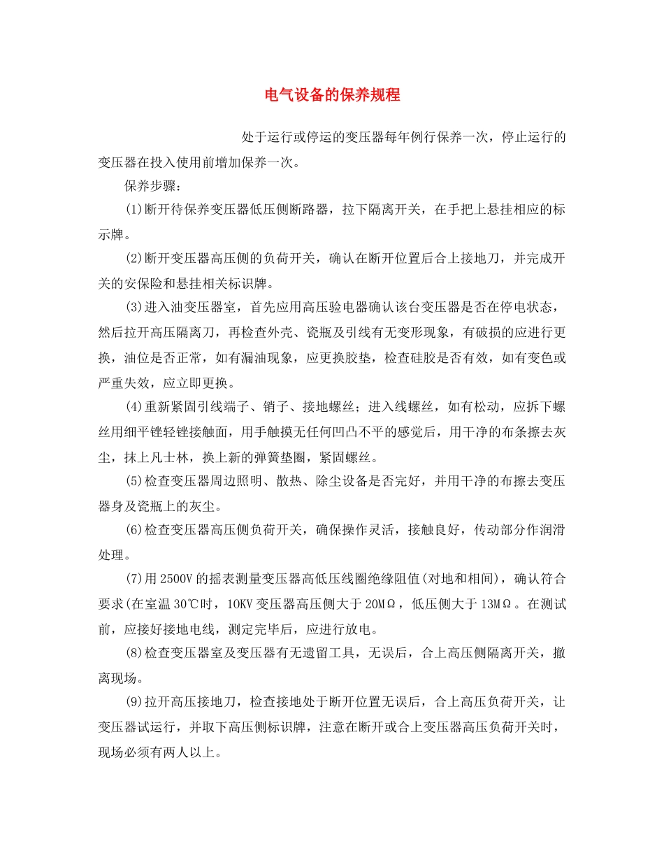 《安全操作规程》之电气设备的保养规程 _第1页