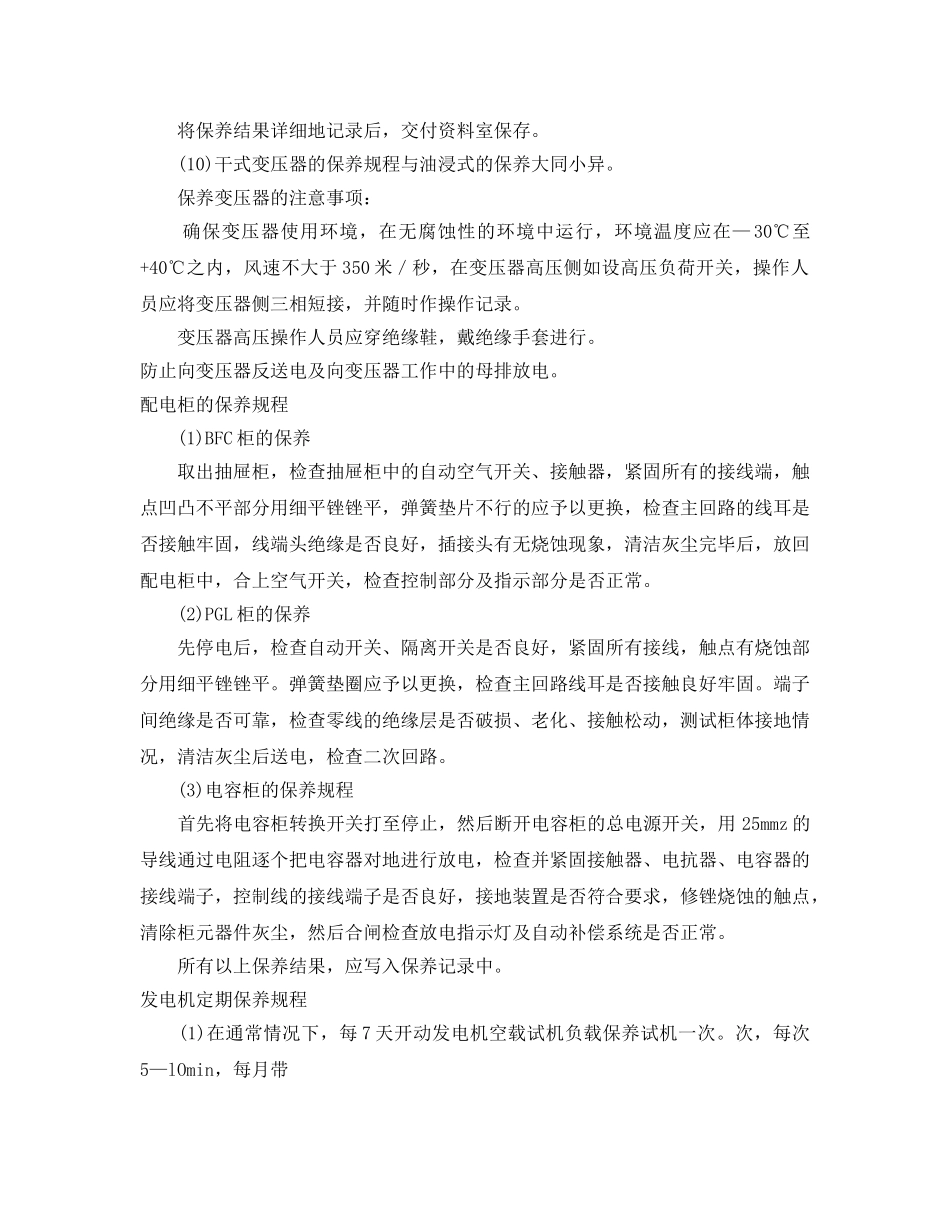 《安全操作规程》之电气设备的保养规程 _第2页