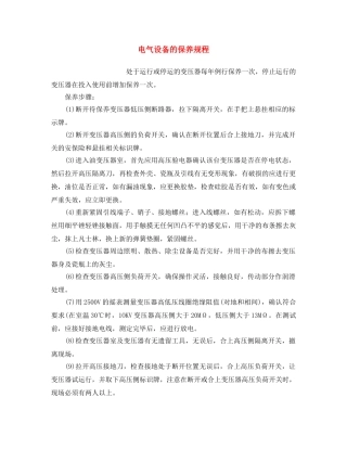 《安全操作规程》之电气设备的保养规程 