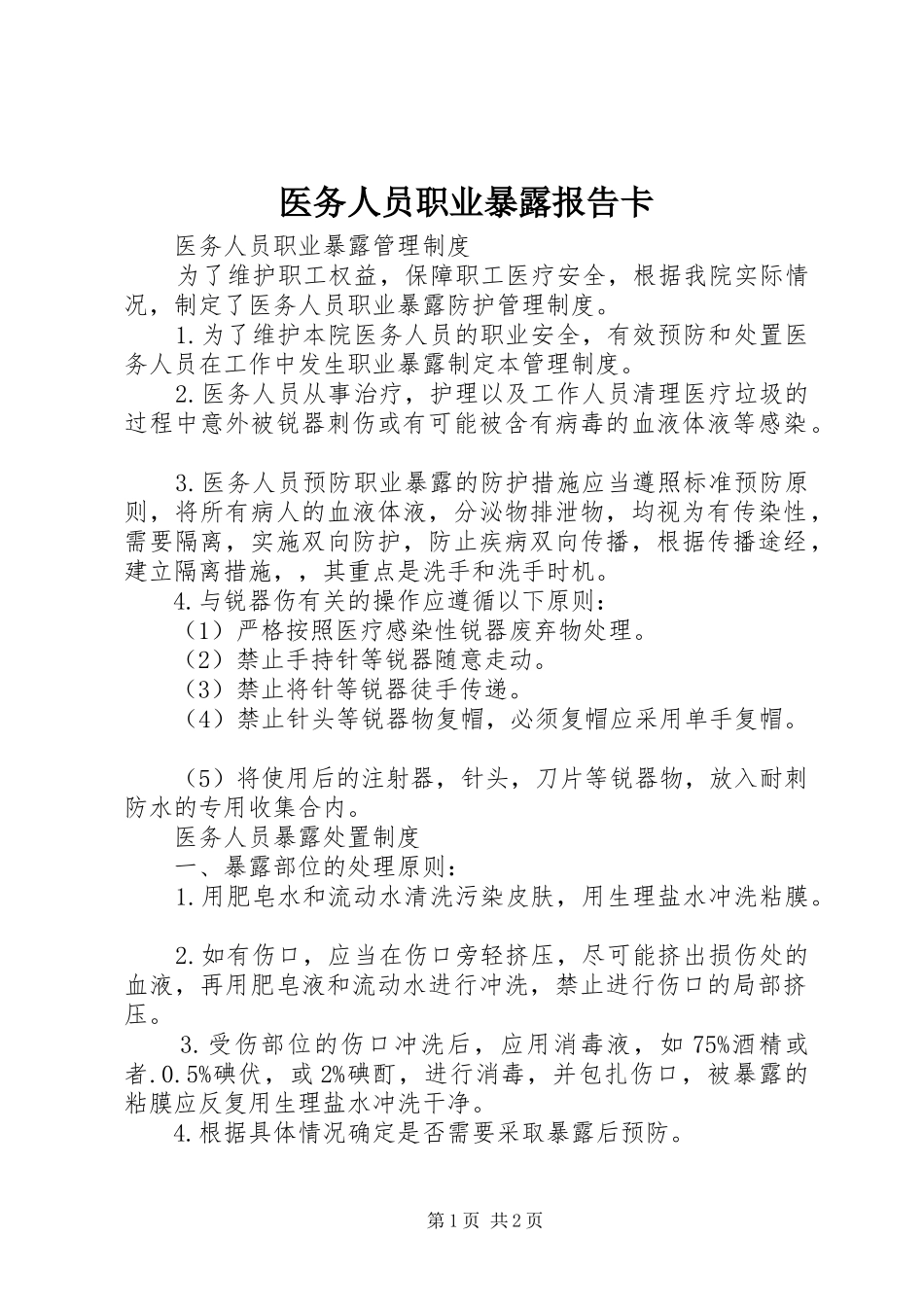 医务人员职业暴露报告卡 _第1页