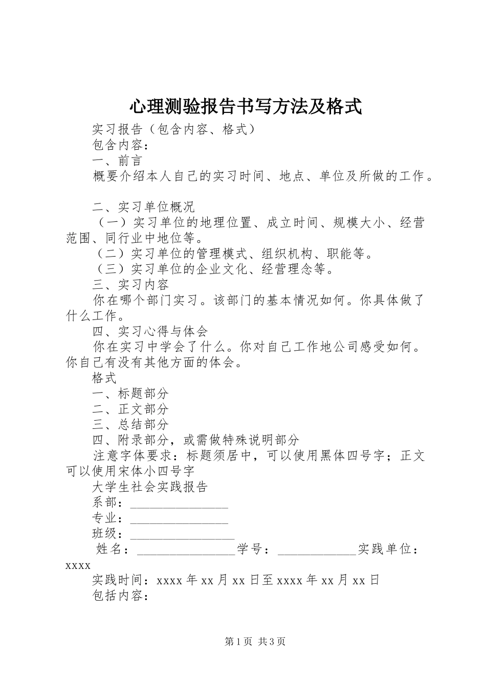 心理测验报告书写方法及格式 _第1页