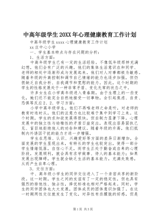 中高年级学生20XX年心理健康教育工作计划