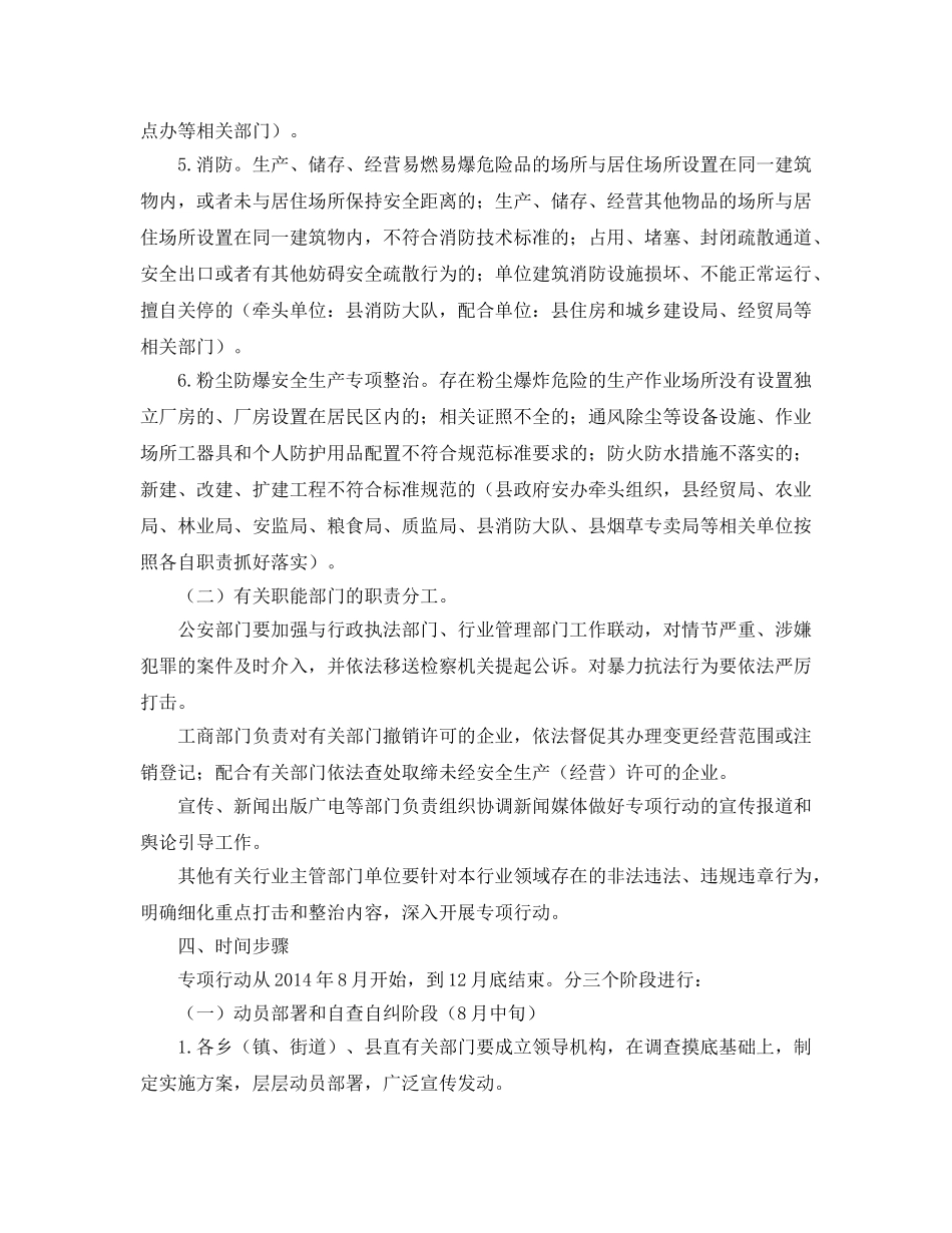 《安全管理文档》之某县六打六治打非治违专项行动的实施方案 _第3页