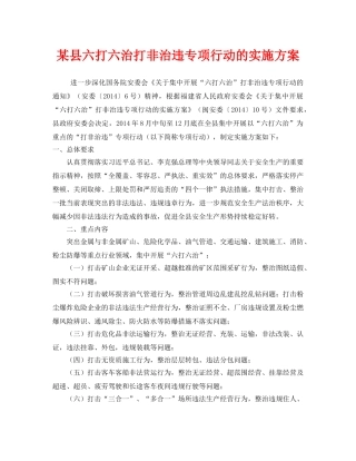 《安全管理文档》之某县六打六治打非治违专项行动的实施方案 