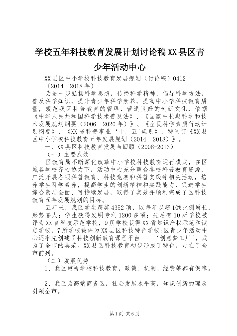 学校五年科技教育发展计划讨论稿XX县区青少年活动中心_第1页