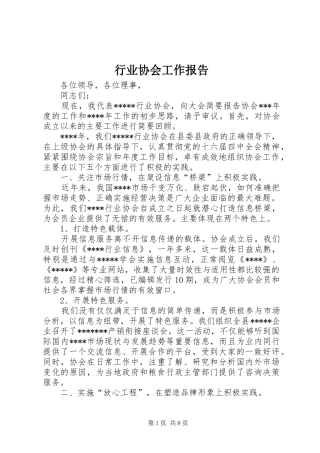 行业协会工作报告 
