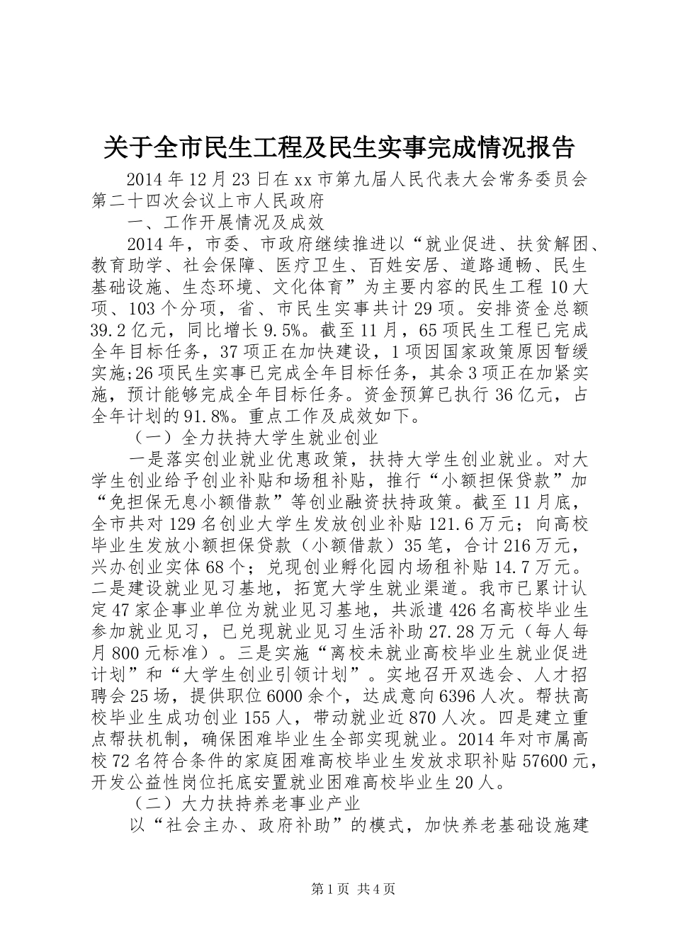 关于全市民生工程及民生实事完成情况报告 _第1页