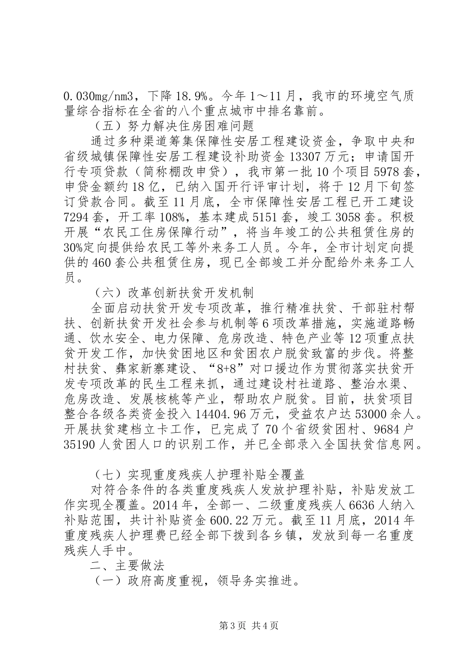 关于全市民生工程及民生实事完成情况报告 _第3页