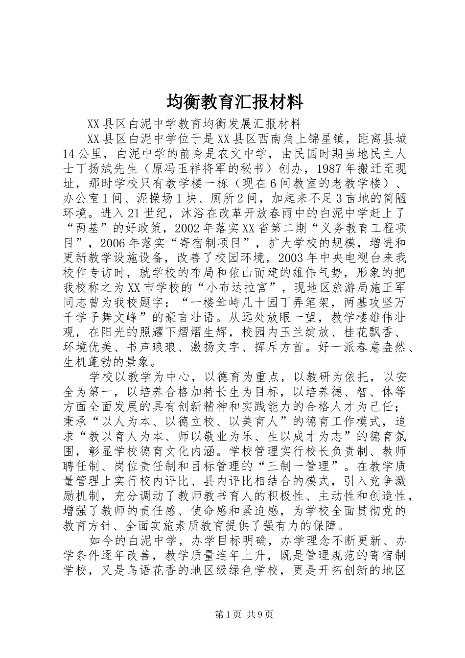 均衡教育汇报材料 _第1页