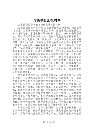 均衡教育汇报材料 