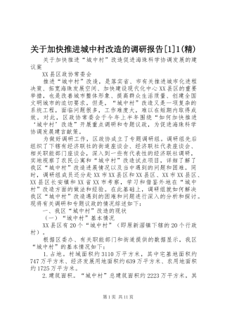 关于加快推进城中村改造的调研报告[1]1(精) 