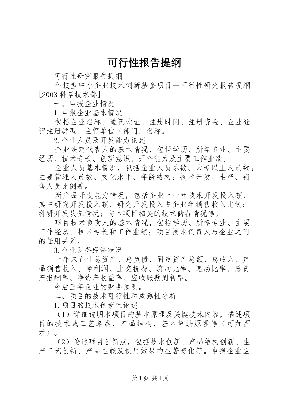 可行性报告提纲 _第1页