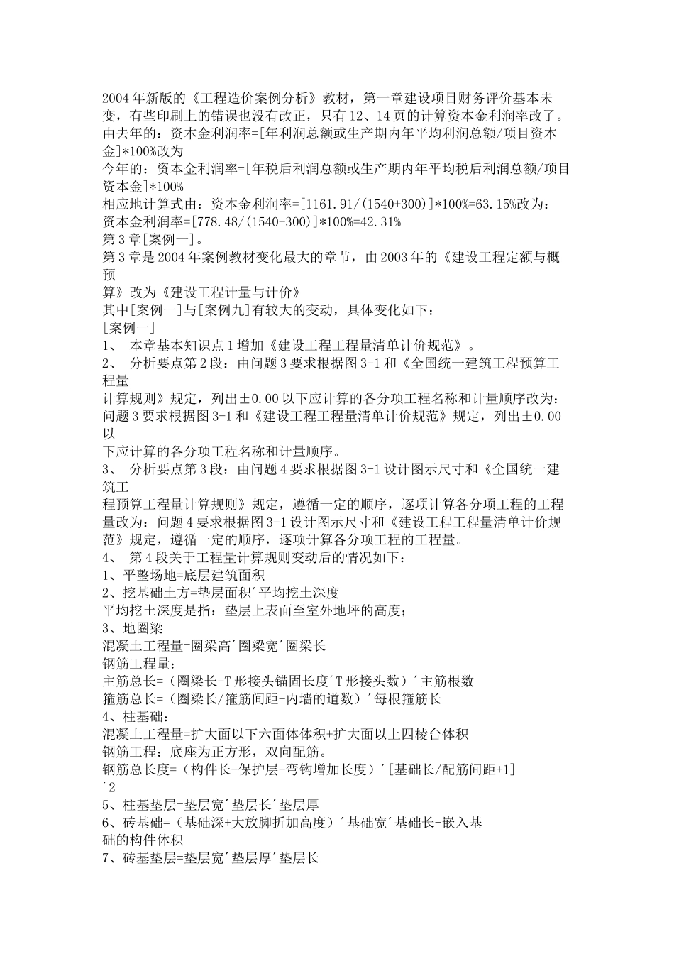 www_wenhei_com_XXXX年新版的工程造价案例分析教材_第1页