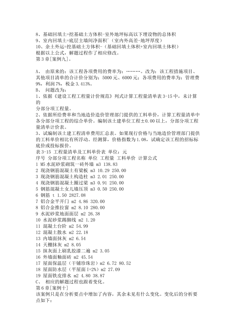 www_wenhei_com_XXXX年新版的工程造价案例分析教材_第2页