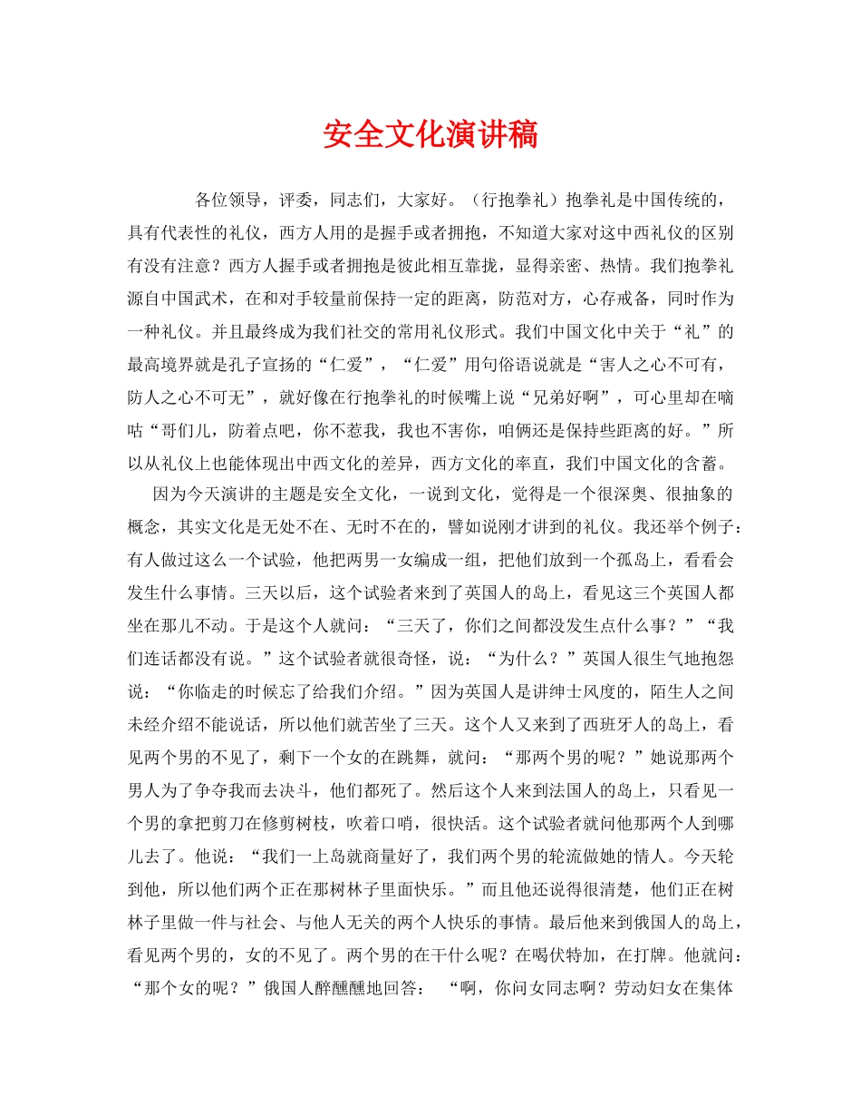 《安全管理文档》之安全文化演讲稿 _第1页