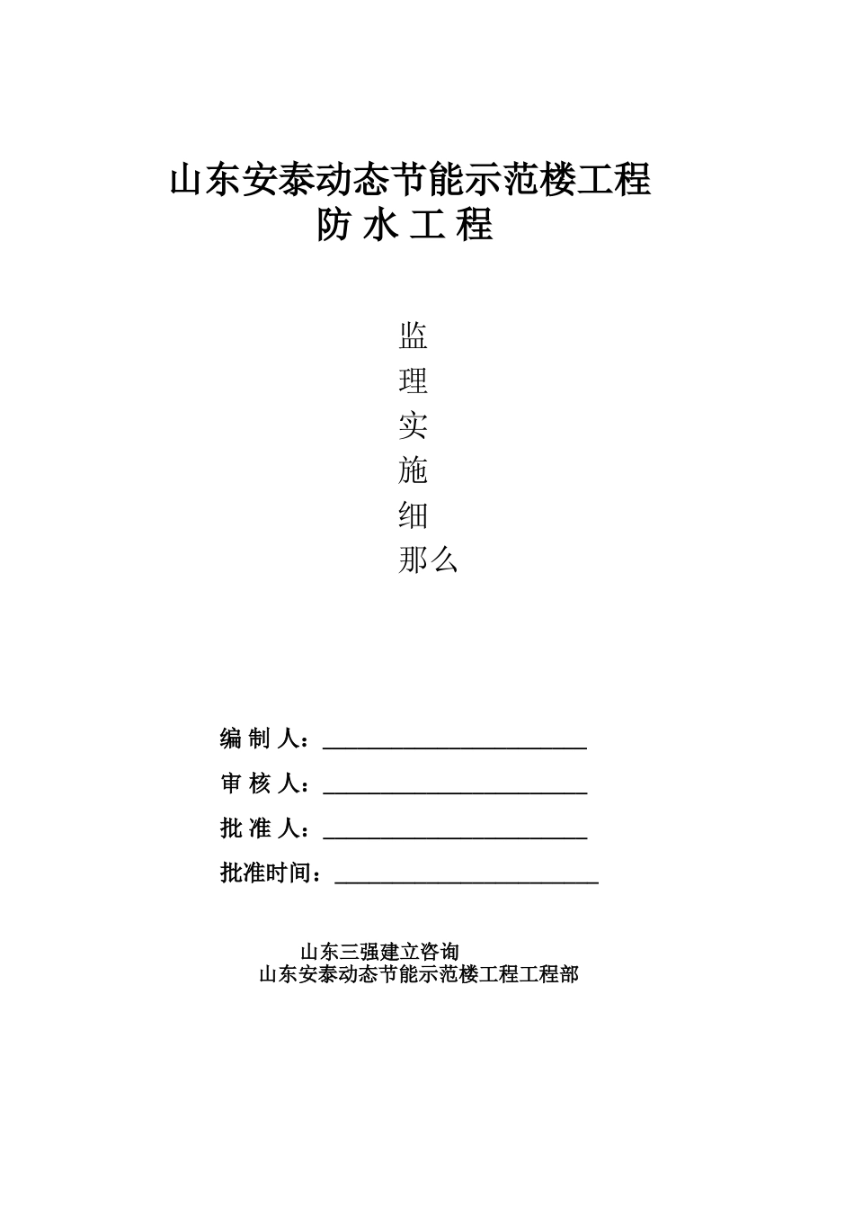 节能示范楼防水工程监理实施细则_第1页