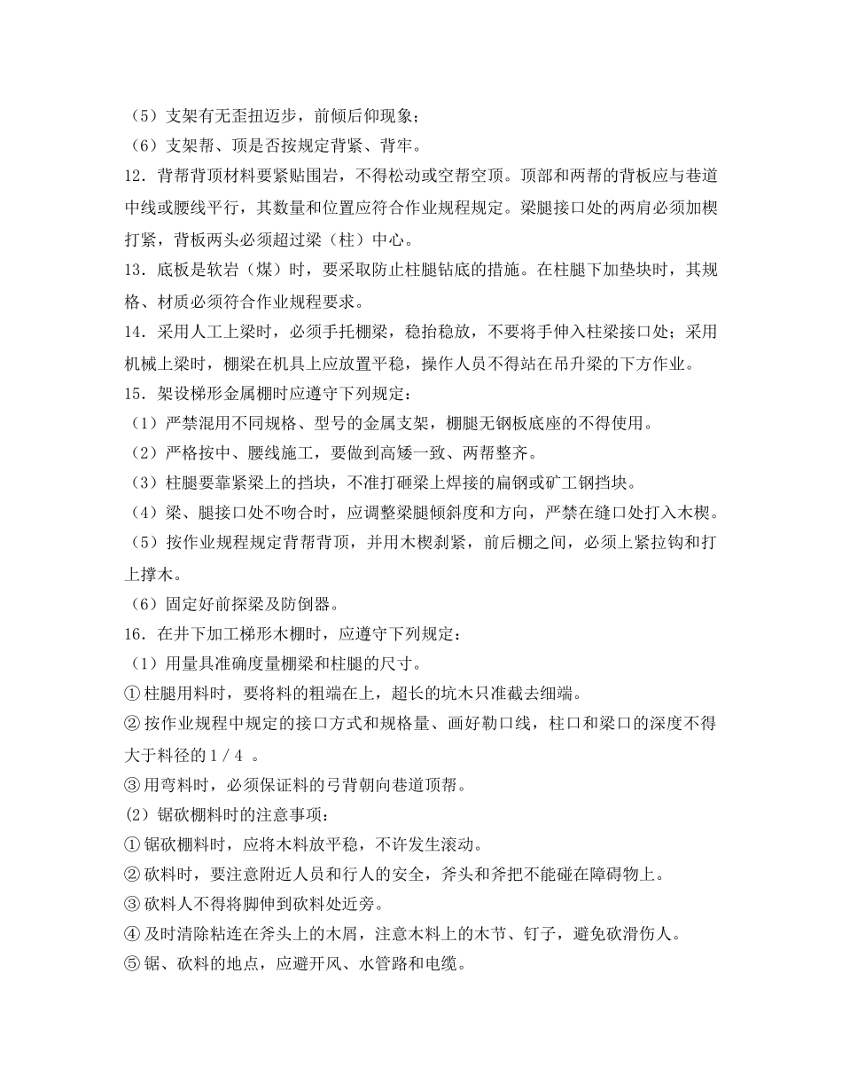 《安全操作规程》之架棚支护工作业操作规程 _第2页