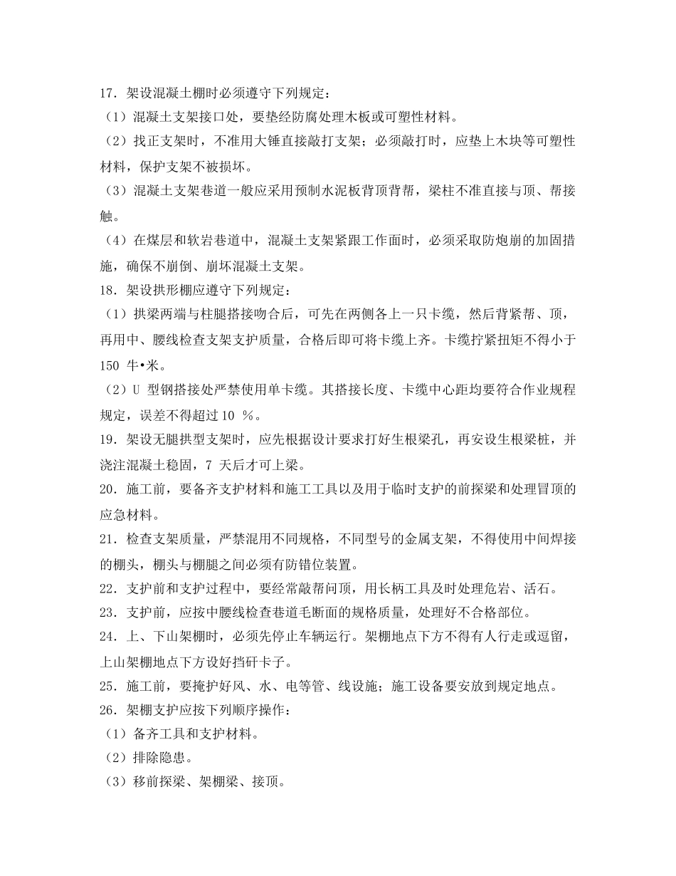 《安全操作规程》之架棚支护工作业操作规程 _第3页