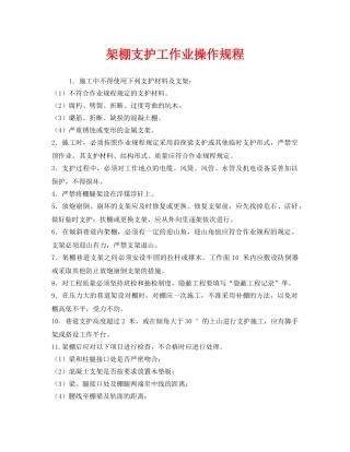 《安全操作规程》之架棚支护工作业操作规程 