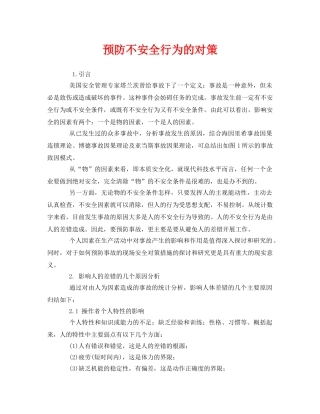 《安全管理》之预防不安全行为的对策 