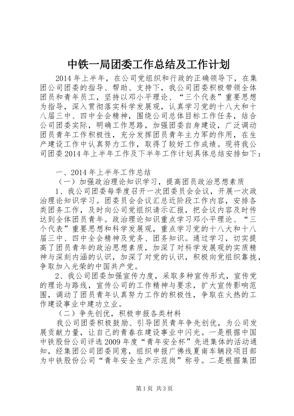 中铁一局团委工作总结及工作计划_第1页