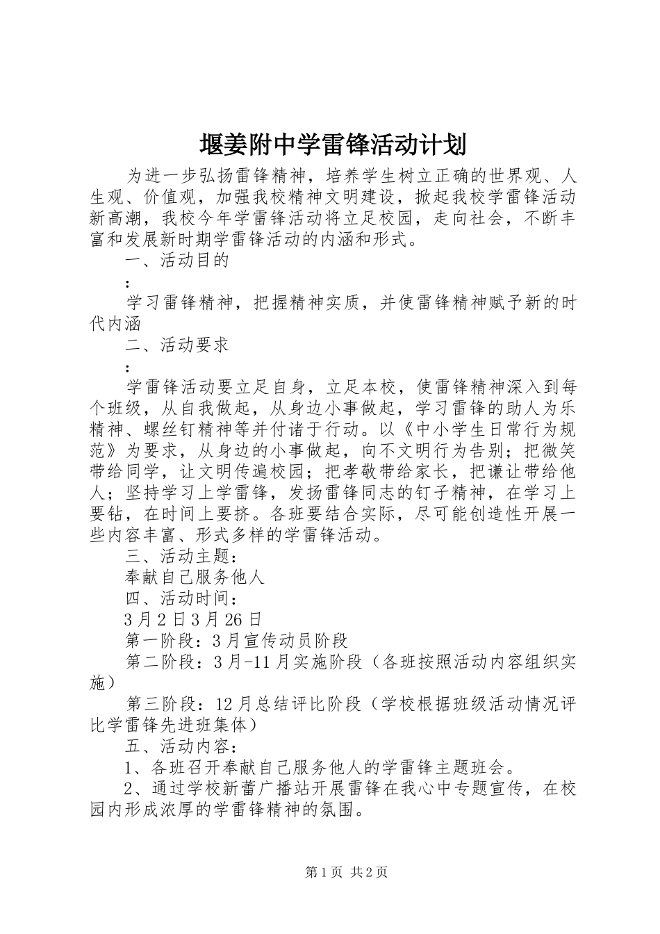 堰姜附中学雷锋活动计划_第1页