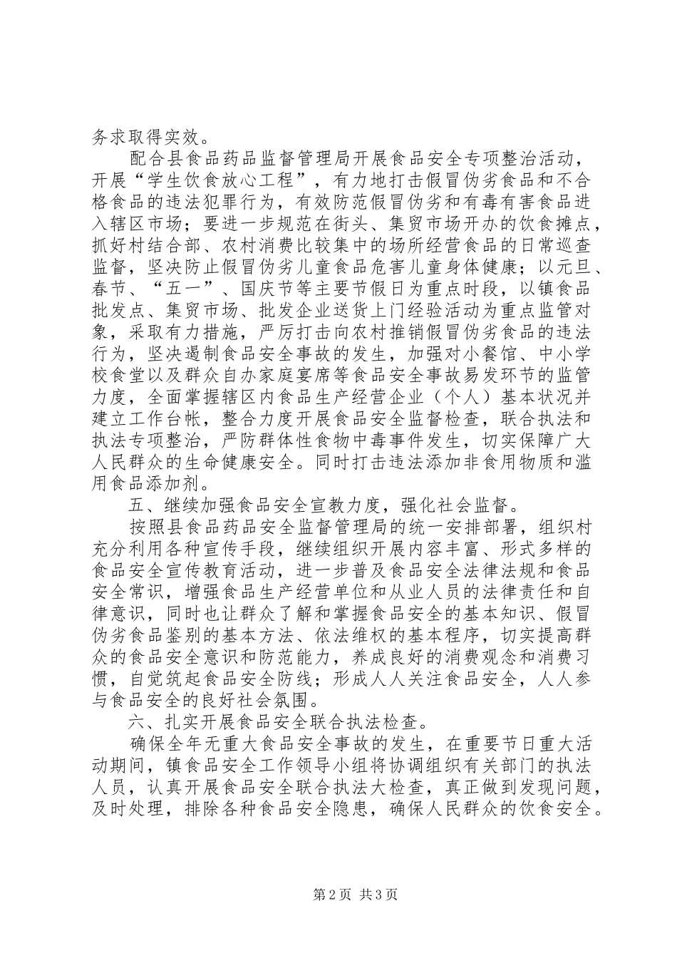 乡镇食品安全年度工作计划范文_第2页