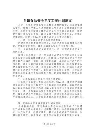 乡镇食品安全年度工作计划范文