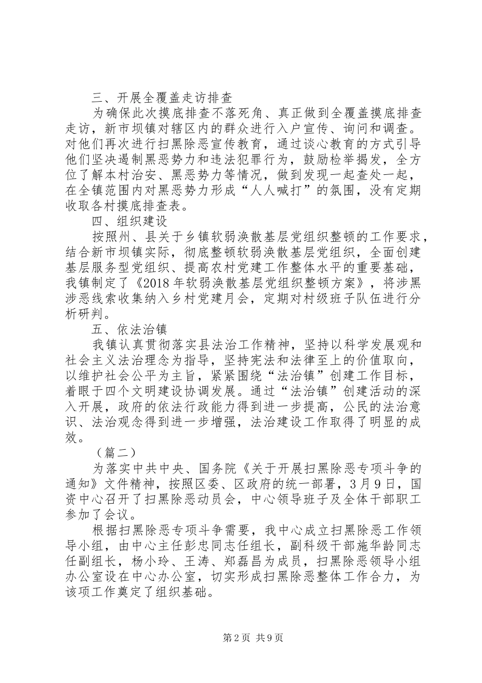 XX年扫黑除恶工作自查报告（5篇） _第2页