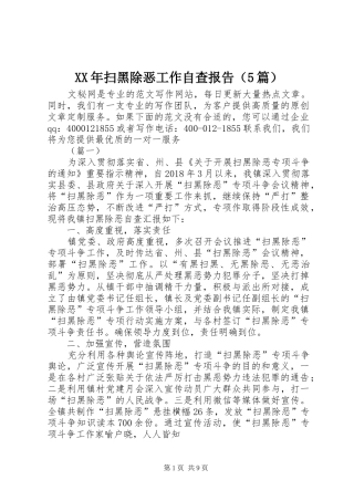 XX年扫黑除恶工作自查报告（5篇） 