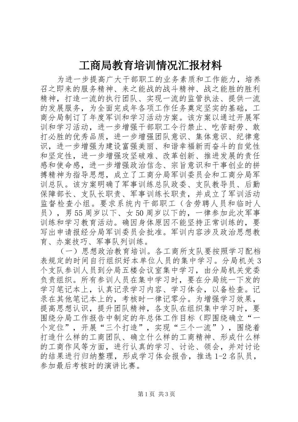 工商局教育培训情况汇报材料 _第1页