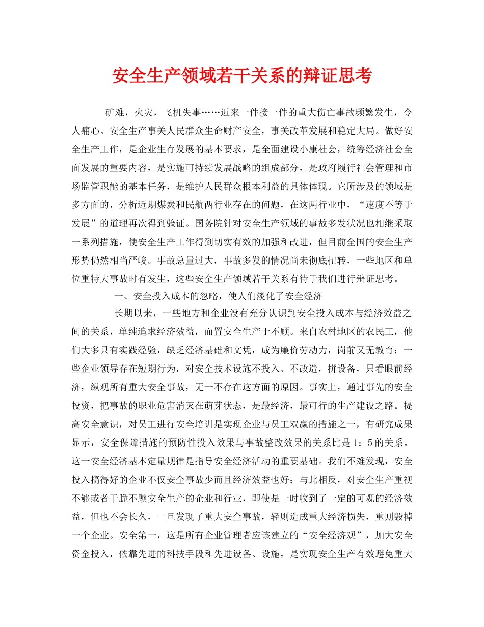 《安全管理》之安全生产领域若干关系的辩证思考 _第1页