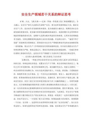 《安全管理》之安全生产领域若干关系的辩证思考 
