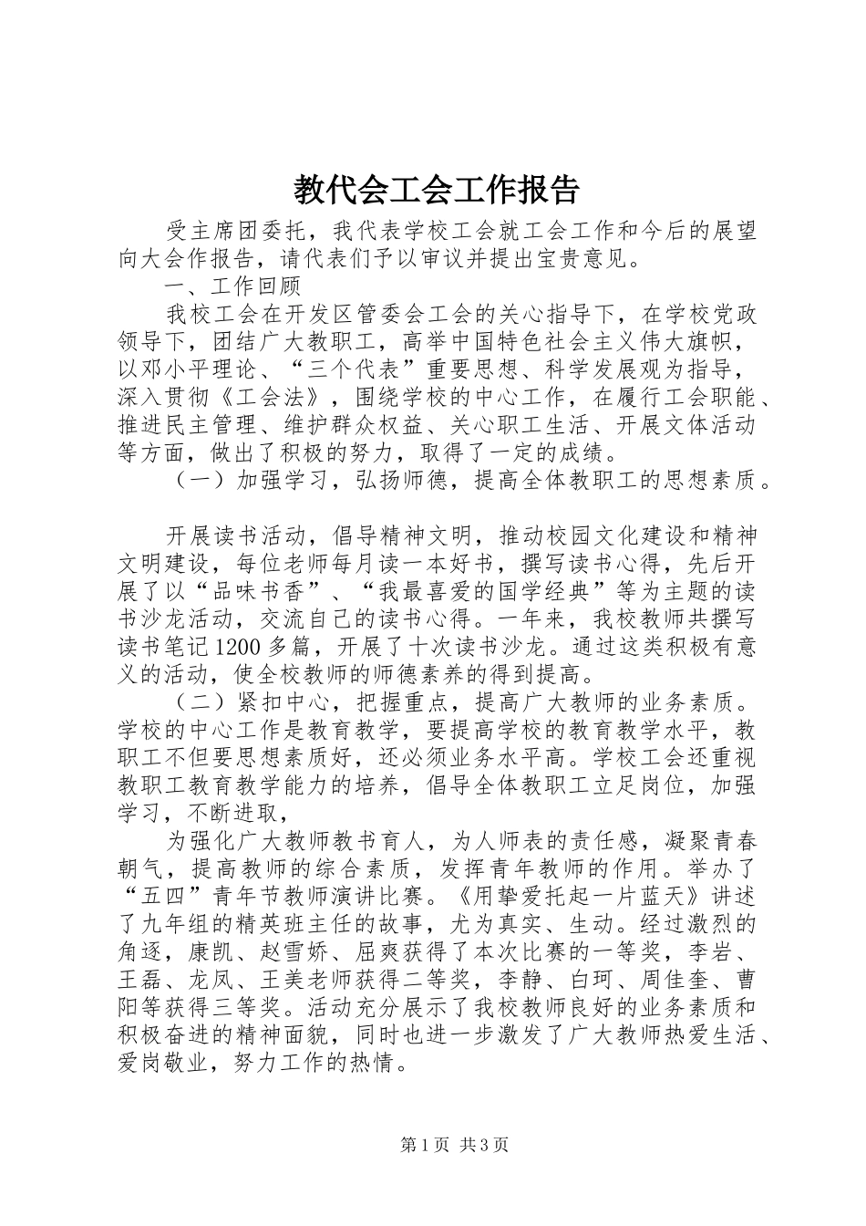 教代会工会工作报告 _第1页