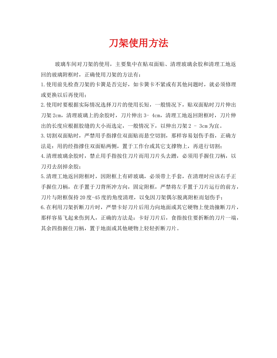 《安全管理》之刀架使用方法 _第1页