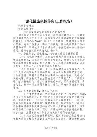 强化措施狠抓落实(工作报告) 