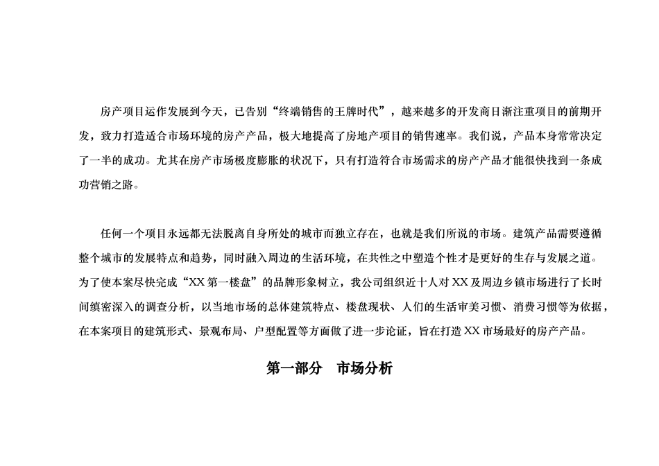 XX县级房地产市场调查及产品建议_第2页