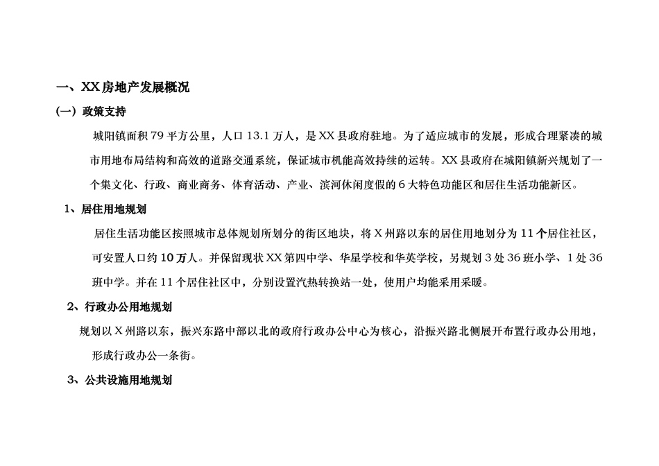 XX县级房地产市场调查及产品建议_第3页