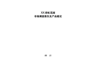XX县级房地产市场调查及产品建议